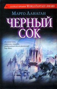 Черный сок - Марго Ланаган