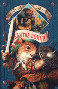 Клятва воина - Брайан Джейкс