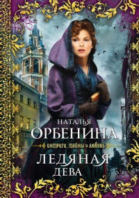 Ледяная дева [= Сказочник ] - Наталия Орбенина