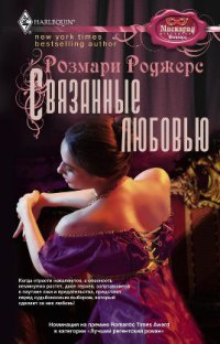 Связанные любовью - Розмари Роджерс