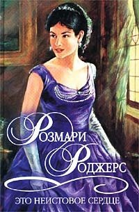 Это неистовое сердце - Розмари Роджерс