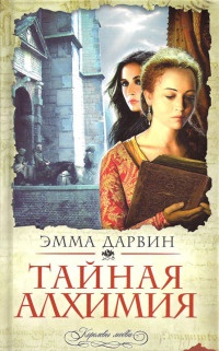 Тайная алхимия - Эмма Дарвин
