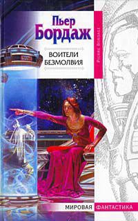 Воители безмолвия - Пьер Бордаж