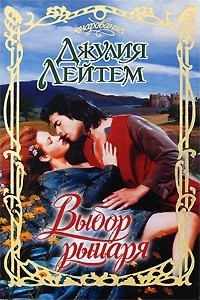 Выбор рыцаря - Джулия Лейтем