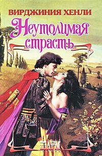 Неутолимая страсть - Вирджиния Хенли