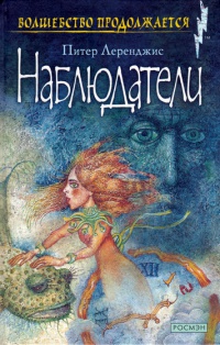 Наблюдатели - Питер Леранжис