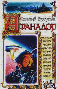 Афанадор - Евгений Гаркушев