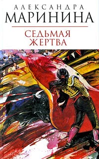 Седьмая жертва - Александра Маринина