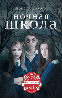 Ночная школа. Наследие - Кристи Доэрти