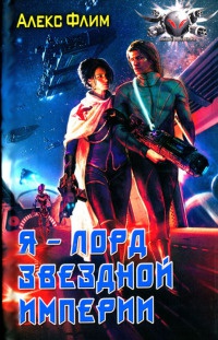 Я - лорд звездной империи - Алекс Флим
