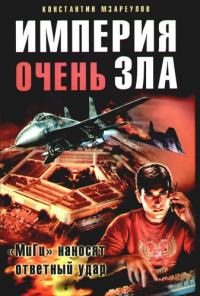 Империя очень зла - Константин Мзареулов