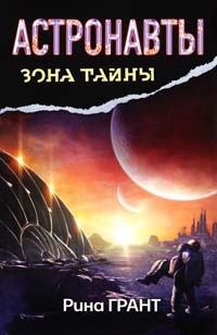 Астронавты. Отвергнутые космосом - Рина Грант
