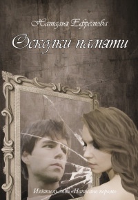 Осколки памяти - Наталья Ефремова