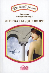 Классический вариант - Светлана Бестужева-Лада