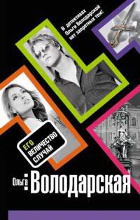 Его величество случай - Ольга Володарская