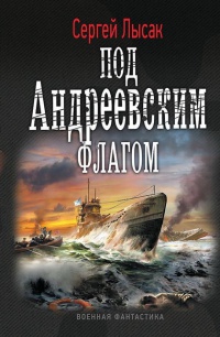 Под Андреевским флагом - Сергей Лысак