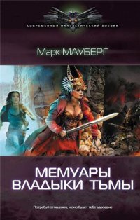 Владыка Тьмы - Марк Мауберг