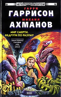 Недруги по разуму - Гарри Гаррисон