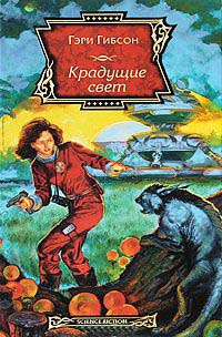 Крадущие свет - Гэри Гибсон