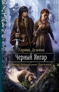 Медведица, или легенда о Черном Янгаре - Карина Демина