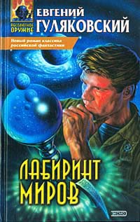 Лабиринт миров - Евгений Гуляковский