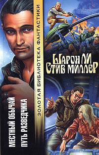 Путь разведчика - Стив Миллер