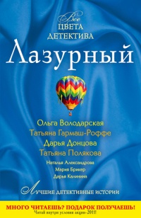 Лазурный - Татьяна Полякова