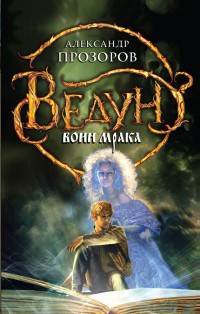 Ведун. Воин мрака - Александр Прозоров