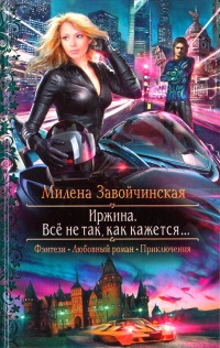 Иржина. Все не так, как кажется... - Милена Завойчинская