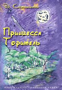 Принцесса Торитель - Д. Касталанетта