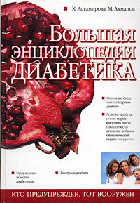 Большая энциклопедия диабетика - Михаил Ахманов