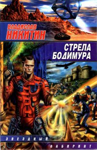 Стрела Бодимура - Михаил Рашевский