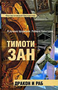 Дракон и раб - Тимоти Зан