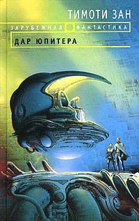 Дар Юпитера - Тимоти Зан