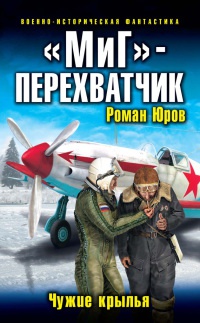 "МиГ" - перехватчик. Чужие крылья - Роман Юров