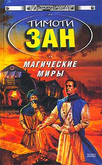 Магические Миры - Тимоти Зан