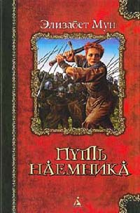 Путь наемника - Элизабет Зухер Мун