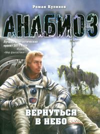 Анабиоз. Вернуться в небо - Роман Куликов