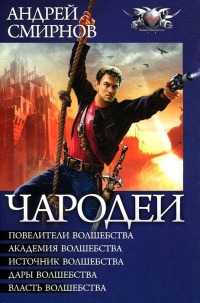 Чародеи - Андрей Смирнов