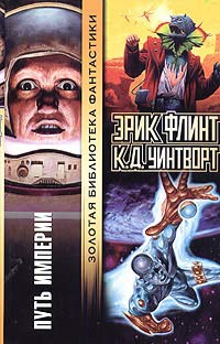 Путь империи - К. Д. Уинтворт