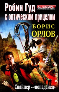 Робин Гуд с оптическим прицелом. Снайпер-"попаданец" - Борис Орлов