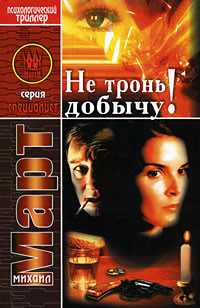 Не тронь добычу! - Михаил Март