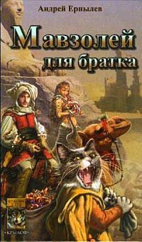 Мавзолей для братка - Андрей Ерпылев