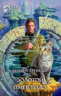 Золотой империал - Андрей Ерпылев