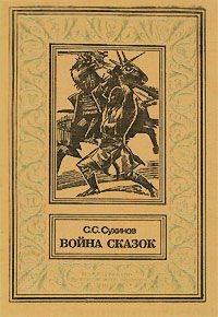 Война сказок - Сергей Сухинов
