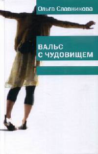 Вальс с чудовищем - Ольга Славникова