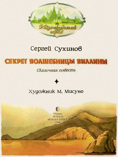 Секрет волшебницы Виллины Секрет волшебницы Виллины