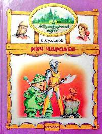 Меч чародея - Сергей Сухинов