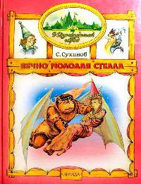 Вечно молодая Стелла - Сергей Сухинов