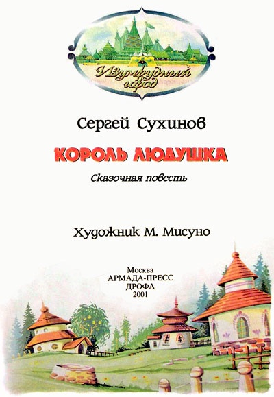Король Людушка Король Людушка
